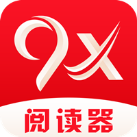 9x阅读器 v2.5.2