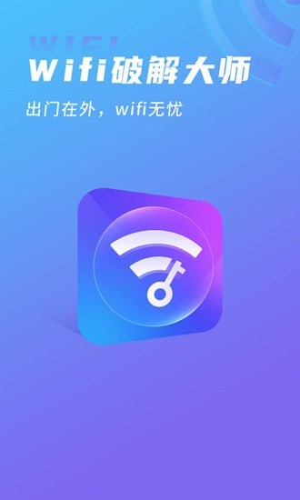 WIFI大师