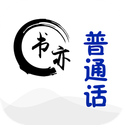 书亦普通话 v1.3.26