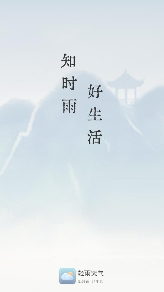 轻雨天气app