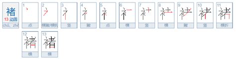 揭秘！褚与禇：两字之差，背后的文化深意与独特魅力 3