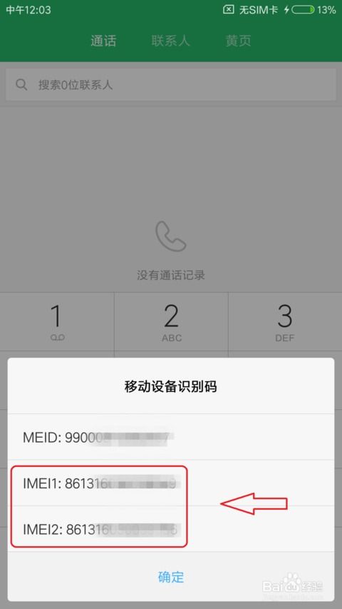 如何查询并查看手机的IMEI号码 2