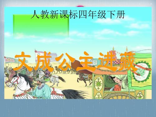 文成公主入藏之旅：揭秘四段传奇故事 2