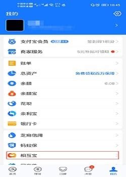 如何取消支付宝中的相互宝？ 4