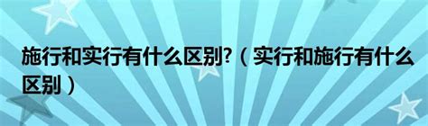 揭秘：施行与实行的微妙差异，你真的了解吗？ 1