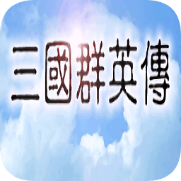 三国群英传8经典版