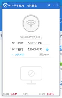 解决WiFi共享精灵开启失败的绝招，轻松搞定网络难题！ 1