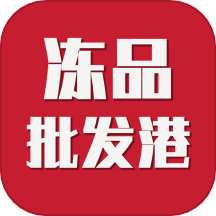 冻品批发港app最新版