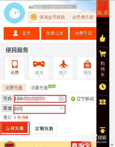 轻松掌握：淘宝充值手机话费全攻略 3