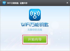 WiFi万能钥匙下载安装指南 1