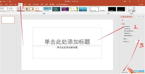 如何巧妙设置PPT背景图片，让演示大放异彩！ 1