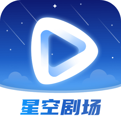 星空剧场 v1.1.3