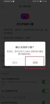 如何取消拼小圈功能 3