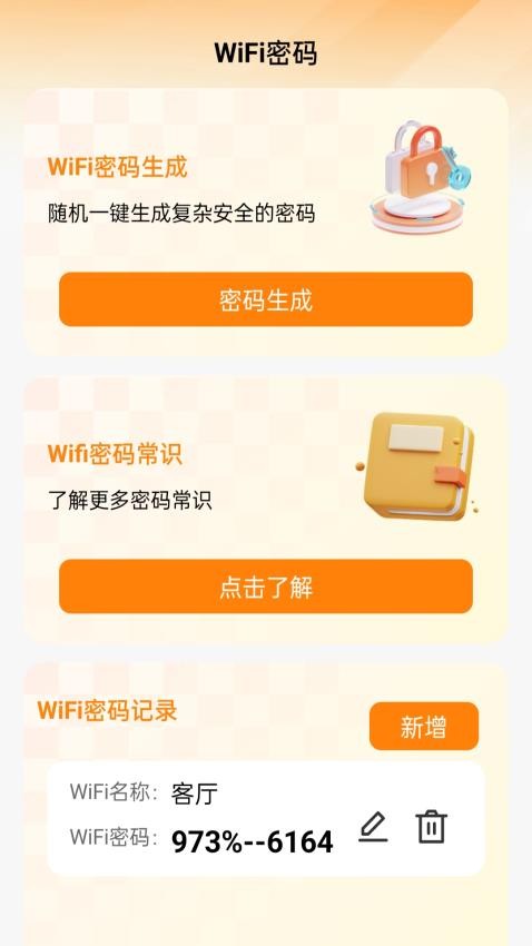 神秘WiFi钥匙最新版