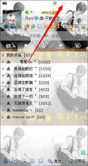 如何设置QQ全透明皮肤 2