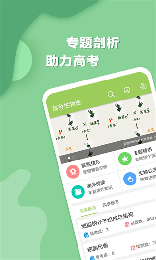 高考生物通app