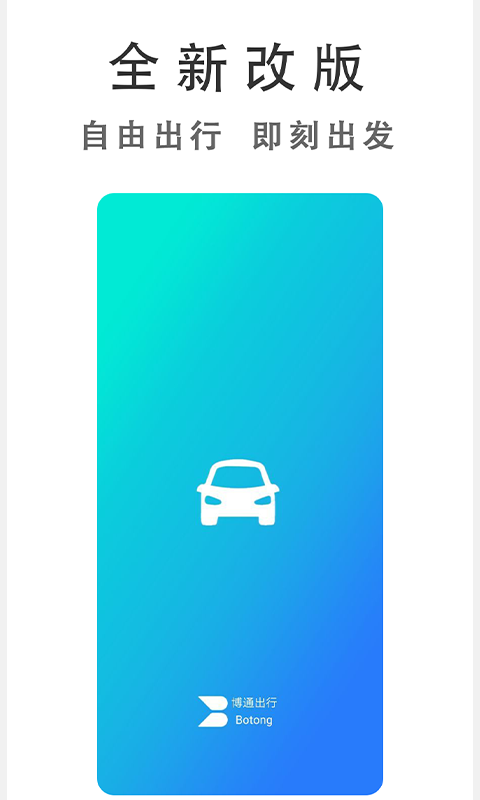 博通出行app