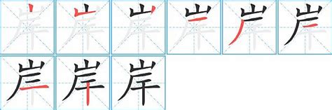 河岸的'岸'字正确笔画顺序 2