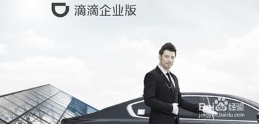 滴滴企业版：轻松指南，完成高效企业认证流程 2