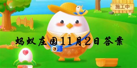蚂蚁庄园11.2日知识问答最新揭秘！ 1