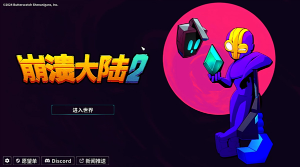 崩溃大陆2安卓版