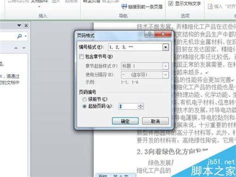 如何轻松设置Word文档页码从任意指定页开始？ 1