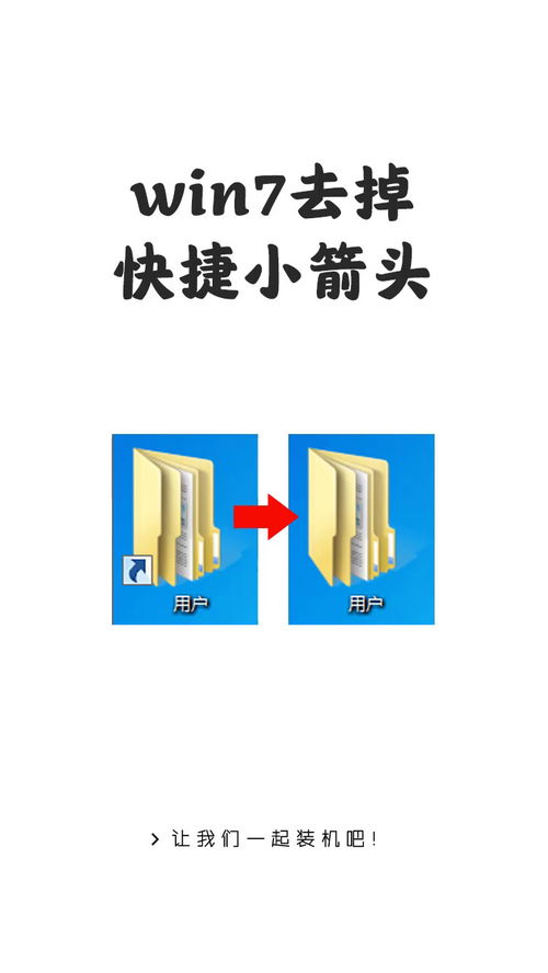 轻松学会：如何隐藏或显示桌面快捷方式图标的小箭头 2