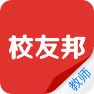 校友邦教师版 v2.3