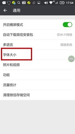 微信如何调整字体大小？ 4