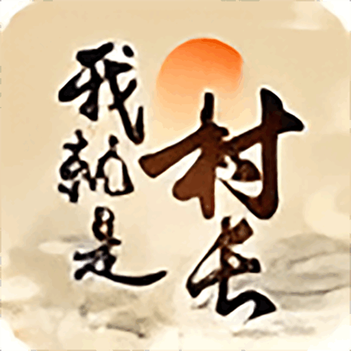 我就是村长中文版 v1.0