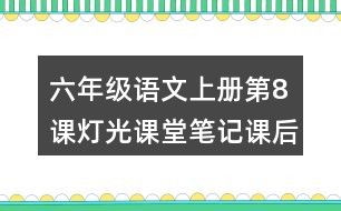 探索“光”的奇妙组合：光字组词大揭秘 1