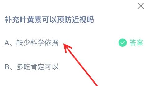 揭秘！2024年9月2日蚂蚁庄园：补充叶黄素，真的能预防近视吗？ 1