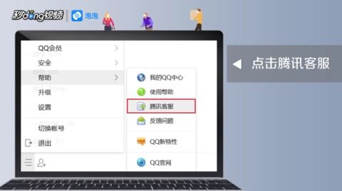 掌握高效方法：轻松联系QQ人工客服 1