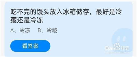 蚂蚁庄园：吃不完的馒头，冷冻存储保鲜更佳 1