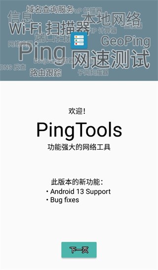 pingtools安卓版