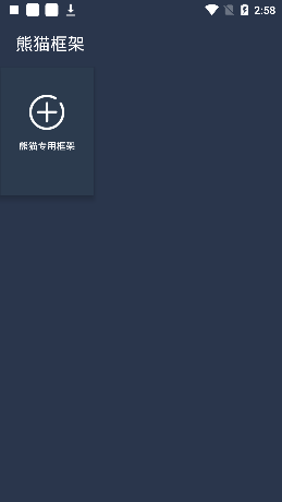 熊猫框架手机版