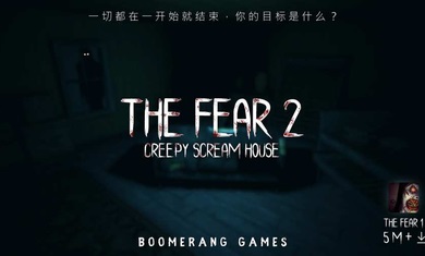 恐惧2恐惧尖叫屋(The Fear 2)