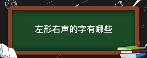 如何识别汉字中左形右声的结构？ 2