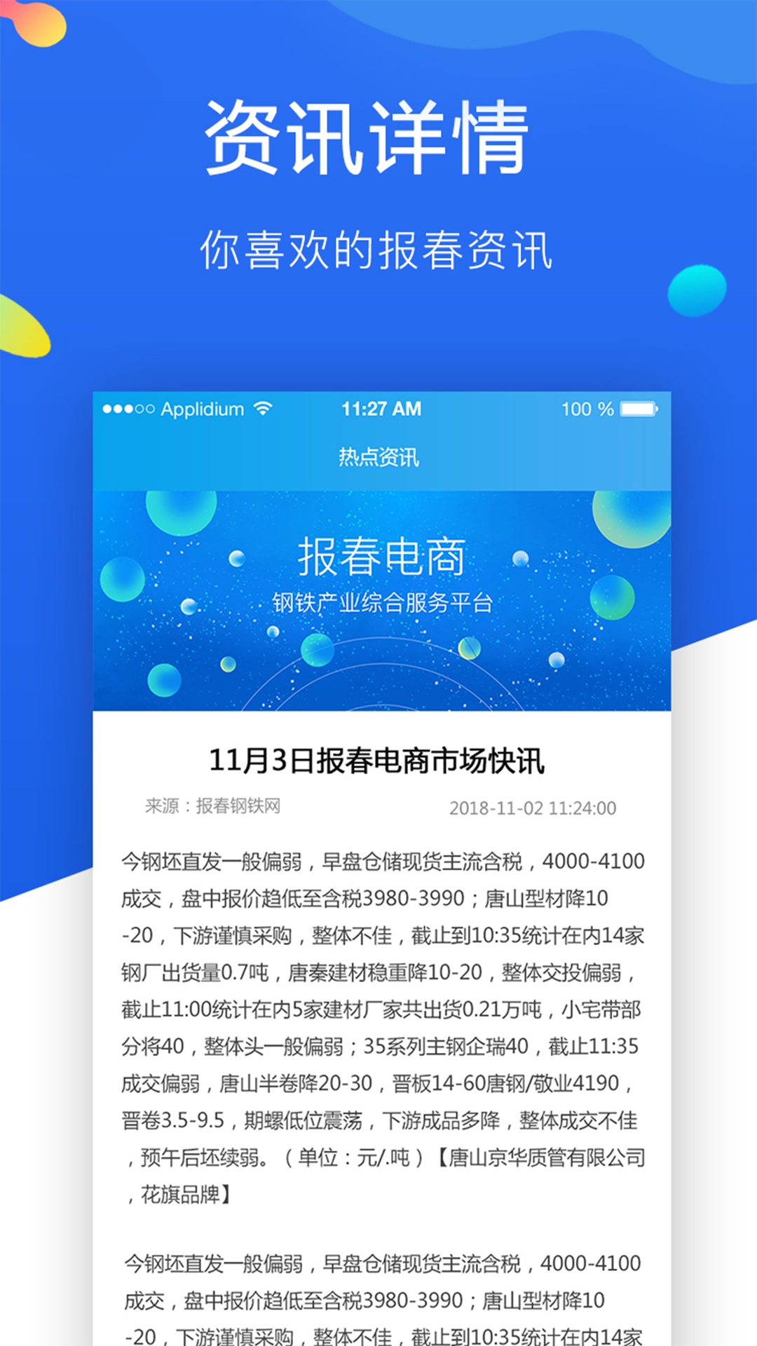 报春钢铁app