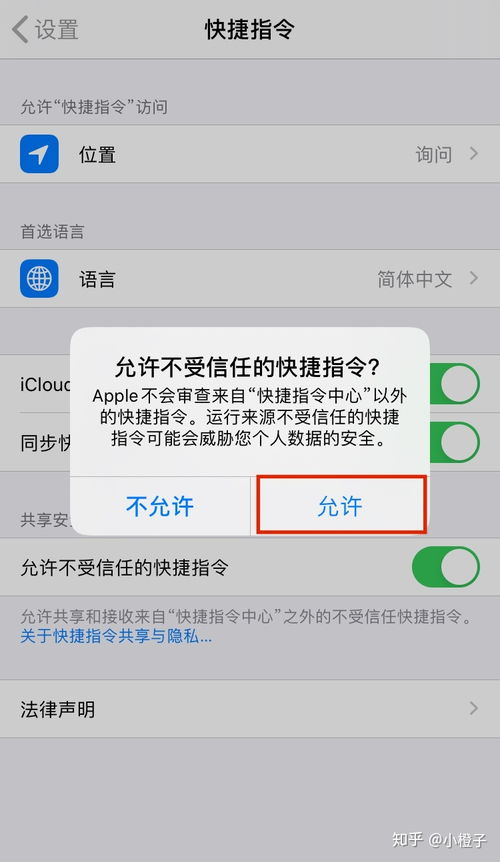 轻松开启iOS中的【不受信任快捷指令】权限 2