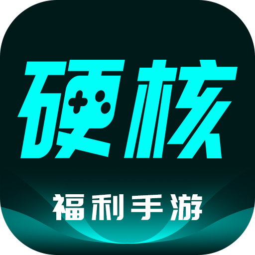 硬核手游安卓版