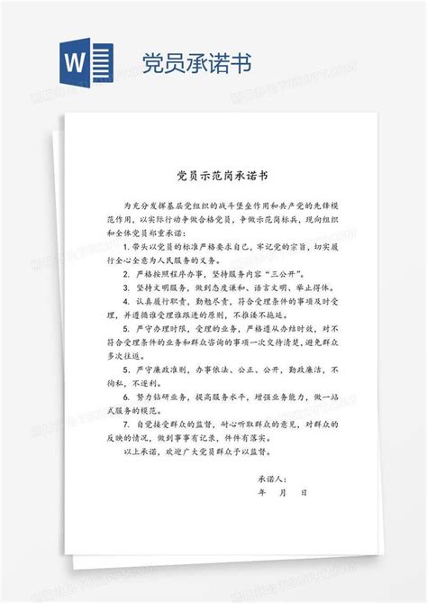 党员承诺书详解：共性、岗位与实事承诺内容概览 4