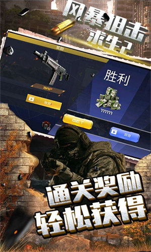 风暴狙击求生2最新版