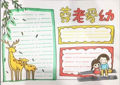 如何制作尊老爱幼主题的手抄报？ 2