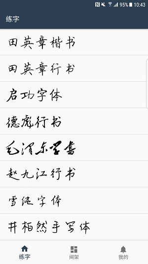 练字临帖大师app