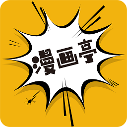 漫画亭app最新免费版 v4.09