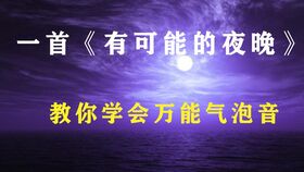 掌握气泡音：定义、学习方法与练习技巧 1