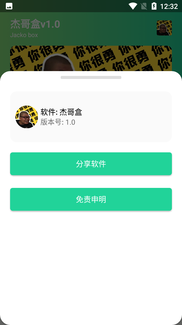 杰哥盒app