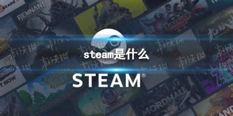 Steam的定义与概述 3