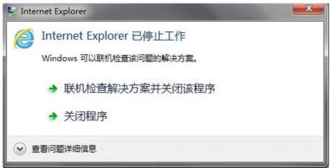 拯救崩溃的Internet Explorer！快速解决停止工作问题 2